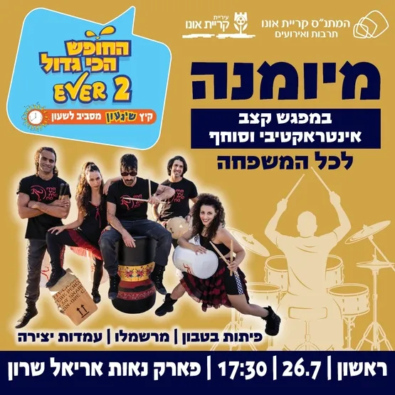 אירועי קיץ בשכונות: מיומנה בפארק נאות אריאל שרון