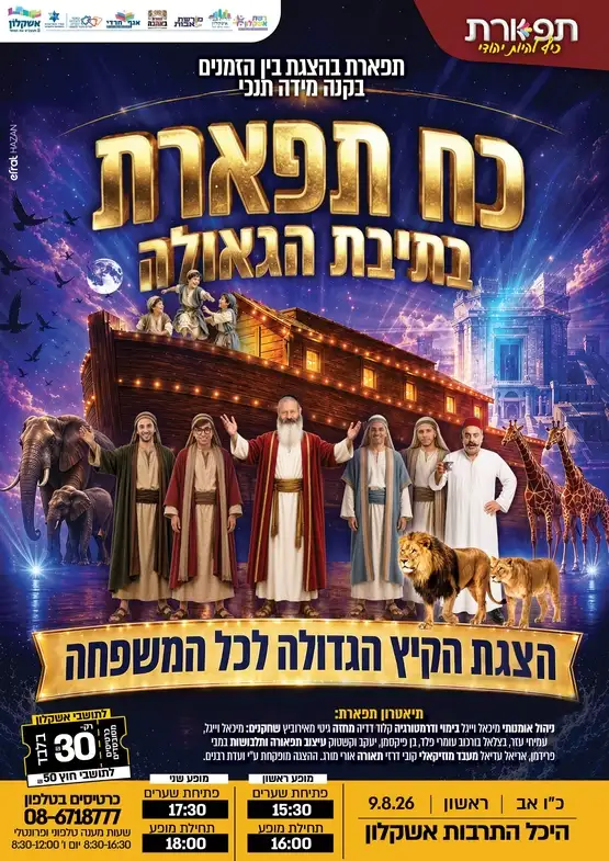 כח תפארת בתיבת הגאולה