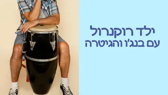 ילד רוקנרול עם בנג'ו והגיטרה -שנה עד שלוש