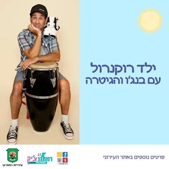 ילד רוקנרול עם בנג'ו והגיטרה -שנה עד שלוש