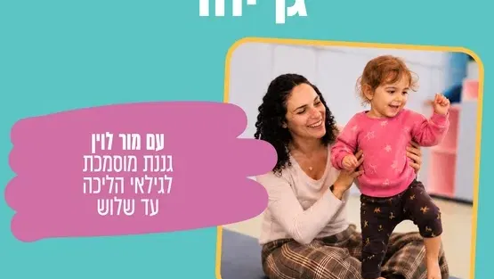 "גן יחד" עם גננת מוסמכת מור לוין הליכה עד שלוש