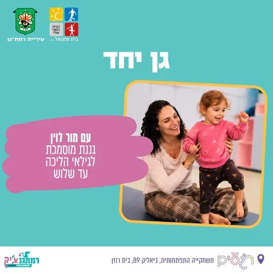 "גן יחד" עם גננת מוסמכת מור לוין הליכה עד שלוש