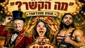 ״מה הקשר״ מופע סטנדאפ בהודנא בר