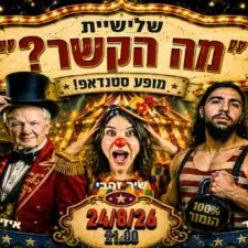״מה הקשר״ מופע סטנדאפ בהודנא בר