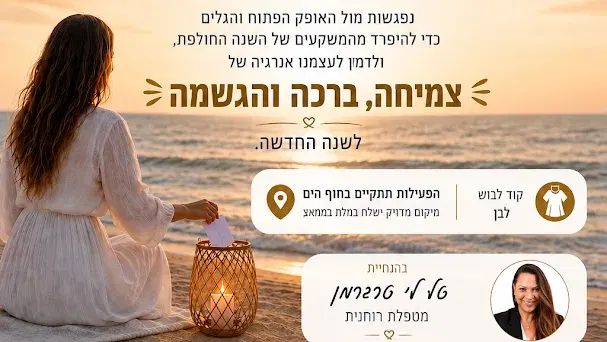 את התשליך השנה - נעשה ביחד