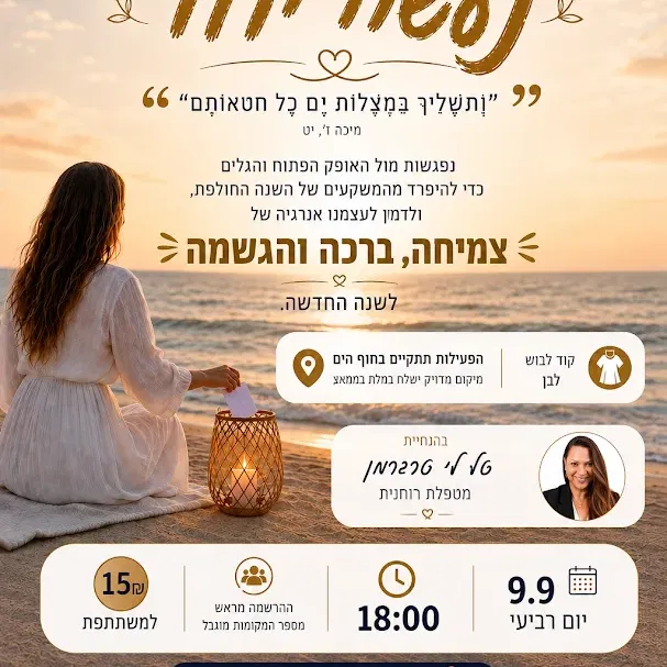 את התשליך השנה - נעשה ביחד