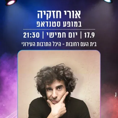 אוריה חזקיה במופע סטנדאפ