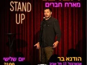 דובדבני מארח חברים בהודנא בר