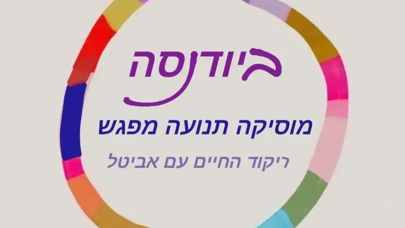 ✨️ביודנסה ריקוד החיים✨