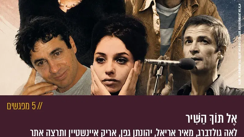 אֶל תּוֹךְ הַשִּׁיר – לאה גולדברג, מאיר אריאל, יהונתן גפן, אריק איינשטיין ותרצה אתר (5 מפגשים)
