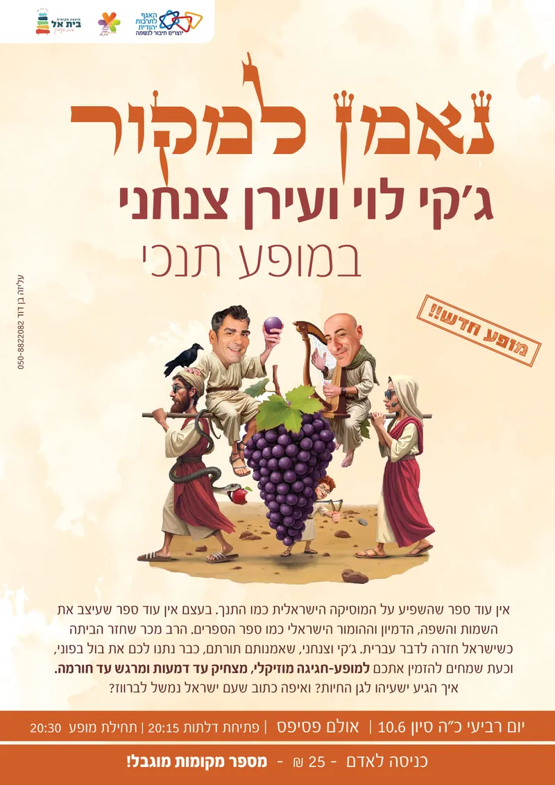 נאמן למקור - ג'קי לוי ועירן צנחני