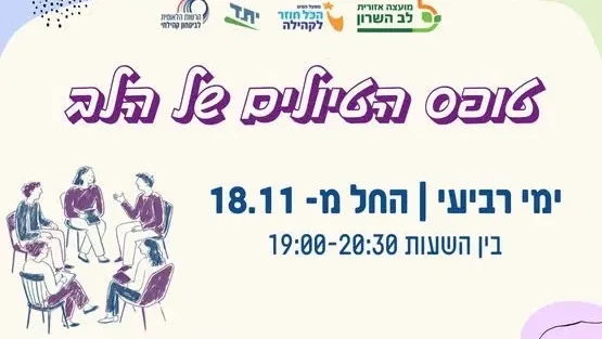 סדנת מלב אל לב