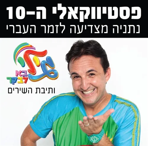 גילי בא לבקר ותיבת השירים – מופע ילדים במסגרת פסטיווקאלי ה-10 פסטיבל הזמר העברי