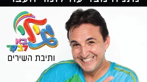 גילי בא לבקר ותיבת השירים – מופע ילדים במסגרת פסטיווקאלי ה-10 פסטיבל הזמר העברי