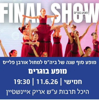 מופע סוף שנה של בית ספר למחול אורבן פלייס-מופע בוגרים