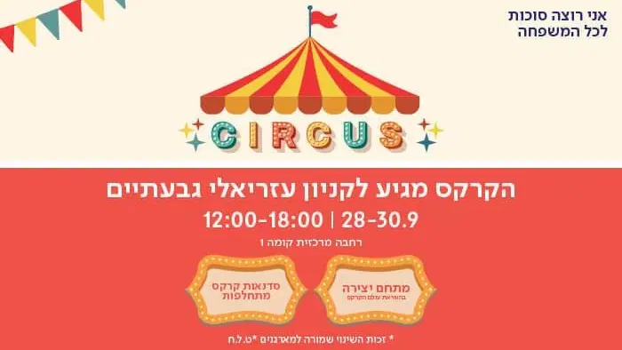 הקרקס מגיע לעזריאלי גבעתיים