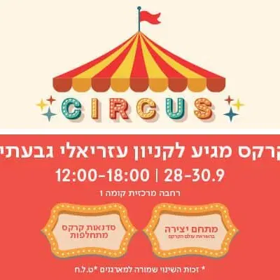 הקרקס מגיע לעזריאלי גבעתיים