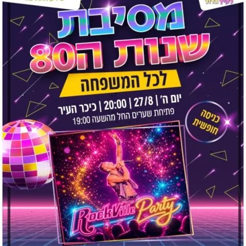 מסיבת שנות ה-80 לכל המשפחה בכיכר העיר