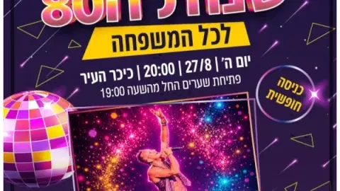 מסיבת שנות ה-80 לכל המשפחה בכיכר העיר