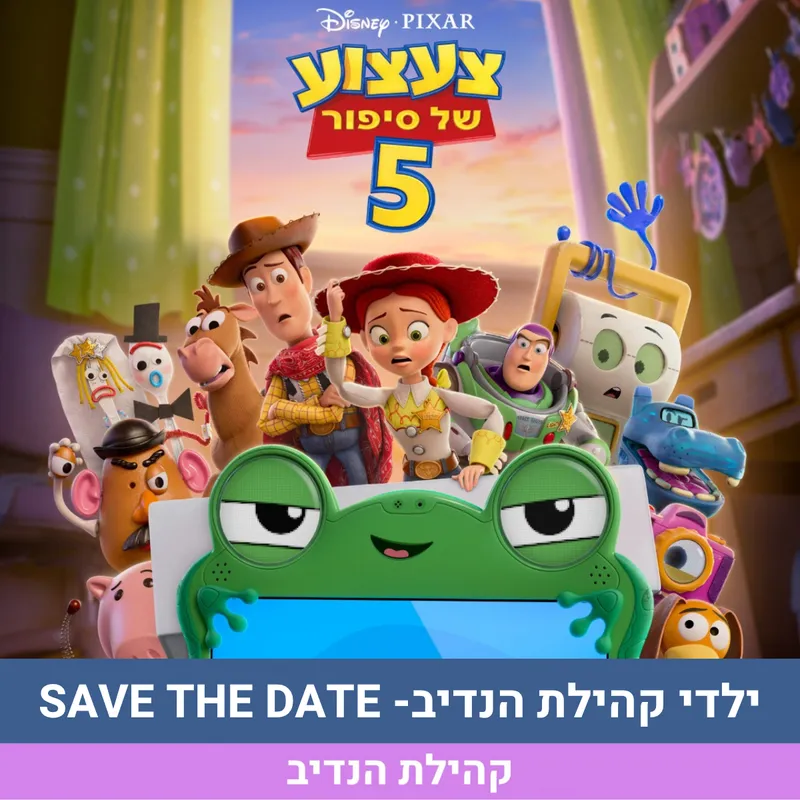 הקרנת הסרט- צעצוע של סיפור 5