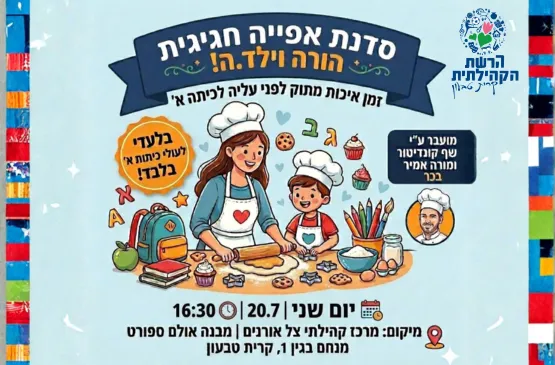 סדנת אפייה הורה וילד/ה- עולי כיתה א'