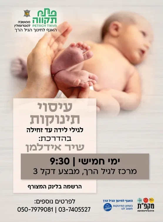 עיסוי תינוקות לגילי לידה עד זחילה במרכז לגיל הרך
