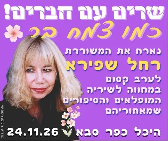 כמו צמח בר - שרים עם חברים מארחים את רחל שפירא