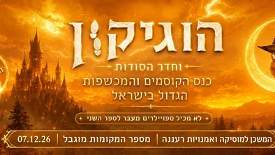 הוגיקון וחדר הסודות- לקהל הרחב ולכל המשפחה