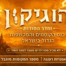 הוגיקון וחדר הסודות- לקהל הרחב ולכל המשפחה