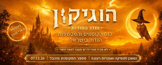 הוגיקון וחדר הסודות- לקהל הרחב ולכל המשפחה