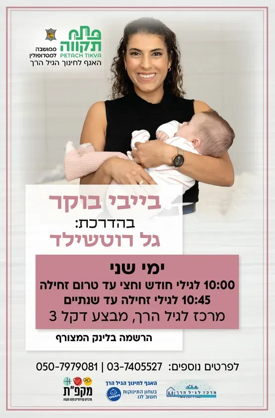 בייבי בוקר קבוצה שניה לגילי הליכה עד שנתיים