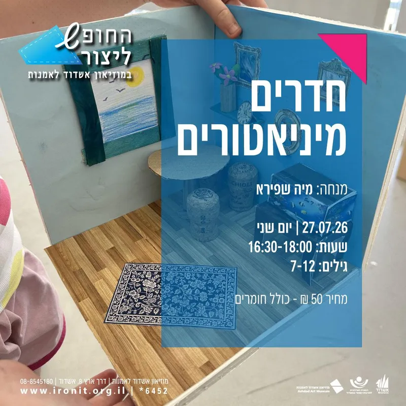 חדרים מיניאטורים