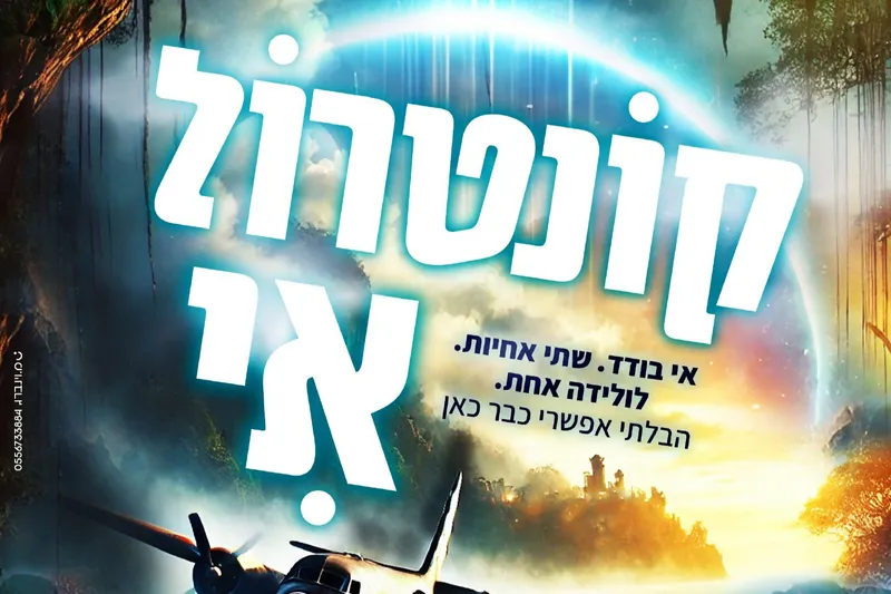 קונטרול אי | סרט לנשים ונערות
