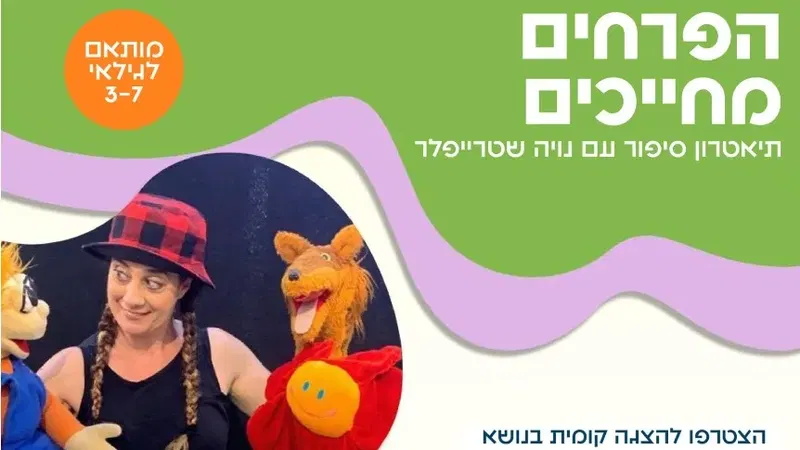 הצגה | הפרחים מחייכים - הכניסה חופשית