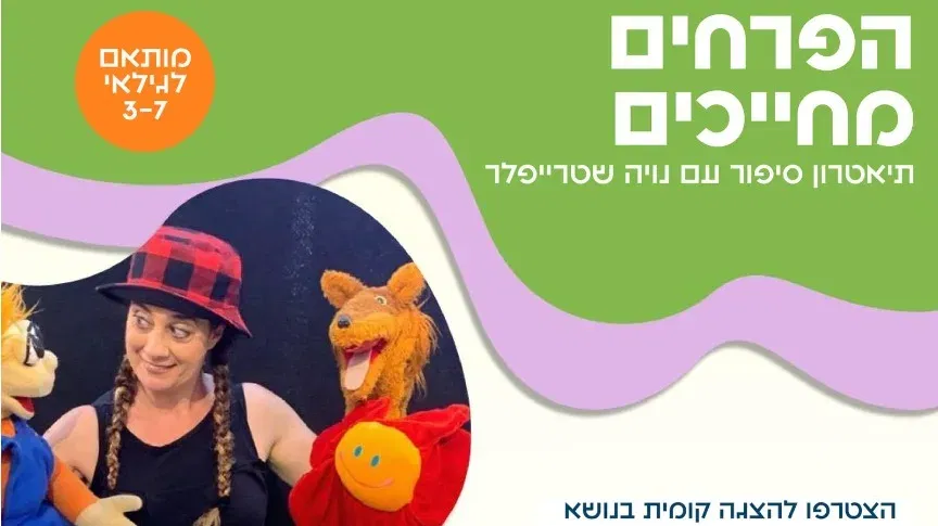 הצגה | הפרחים מחייכים - הכניסה חופשית