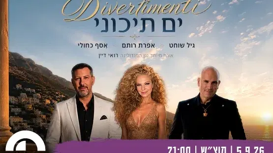 Divertimenti ים תיכוני