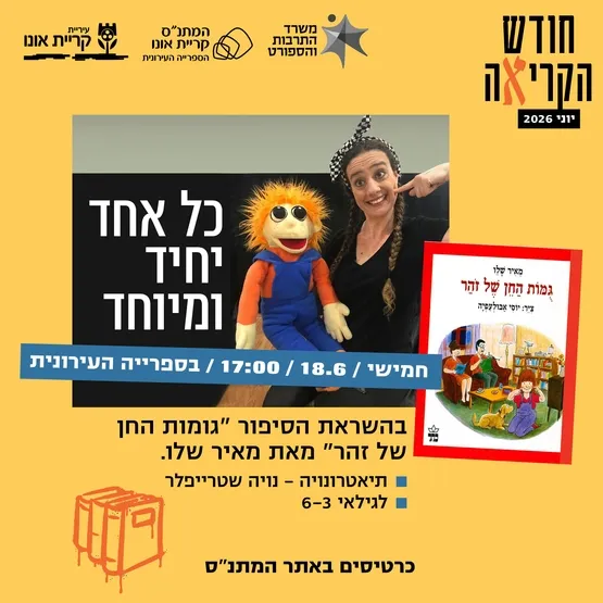 כל אחד יחיד ומיוחד - תיאטרונויה
