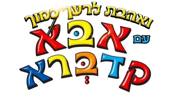ואהבת לרעך כמוך עם אבא קדברא!