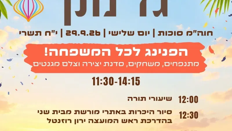חנוכת הישוב גד נתן