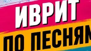 2-ИВРИТ ПО ПЕСНЯМ