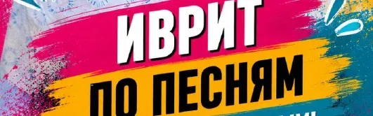 2-ИВРИТ ПО ПЕСНЯМ