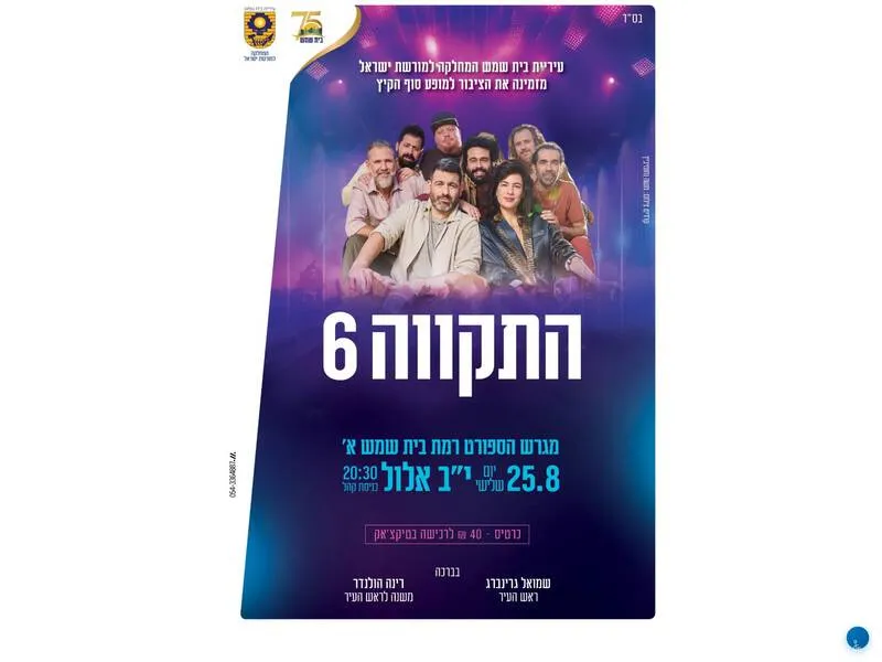 התקווה 6 בבית שמש