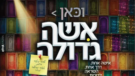 וכאן אישה גדולה