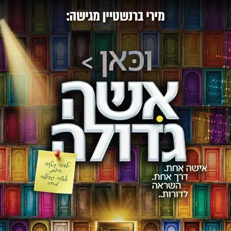 וכאן אישה גדולה