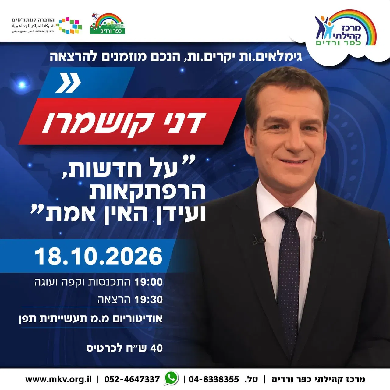 דני קושמרו-חדשות 12 לא כמו