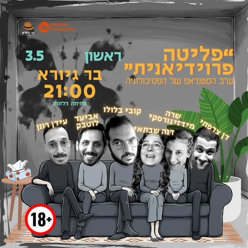 ;פליטה פרוידיאנית ~ ערב הסטנדאפ של הפסיכולוגיה 😵🛋 חוזר לבר גיורא!