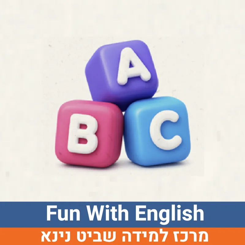 קיץ בשביט - Fun With English למסיימי כיתות ג'-ד' | נינא