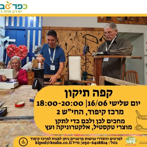 קפה תיקון במרכז קיפוד
