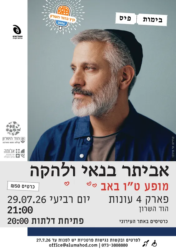 אביתר בנאי – בימות פיס 2026
