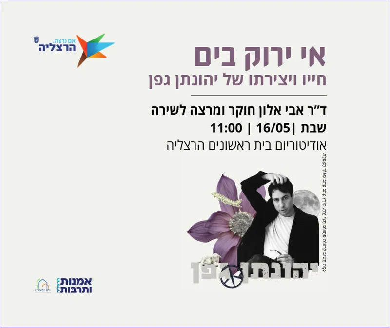 הרצאה: חייו ויצירתו של יהונתן גפן - בית ראשונים הרצליה